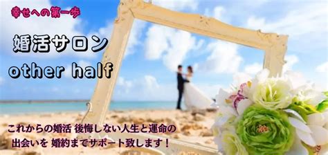 苫小牧 婚活|婚活サロンother half主催/9月22日（日）15:00～【苫小牧市】『。